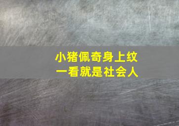 小猪佩奇身上纹 一看就是社会人